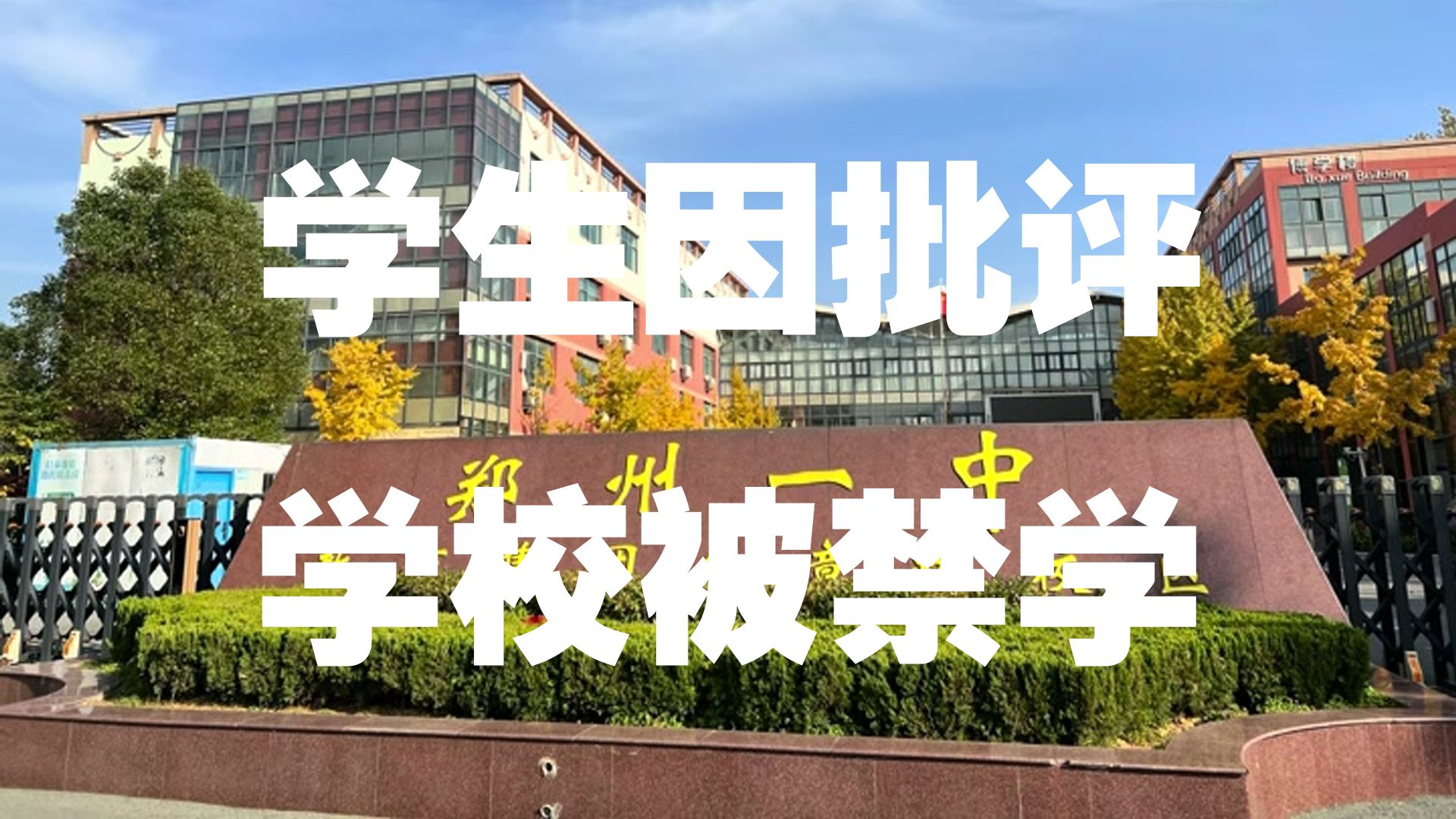 【莱茵河之声】网传郑州一学生因批评学校被禁学哔哩哔哩bilibili