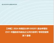 [图]【冲刺】2024年 南京大学030201政治学理论《931中国政府与政治之公共行政学》考研终极预测5套卷