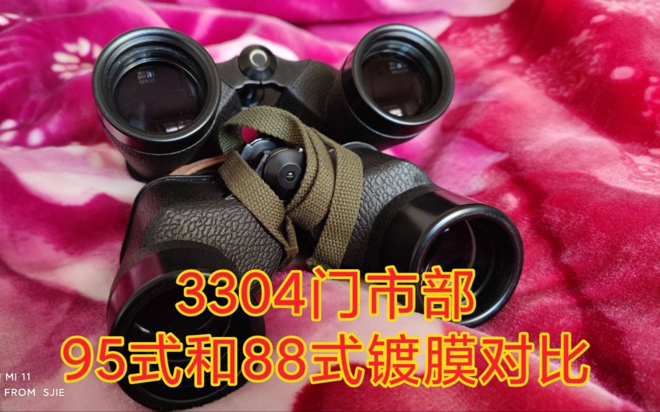 3304门市部的95式和88式望远镜镀膜对比_哔哩哔哩_bilibili