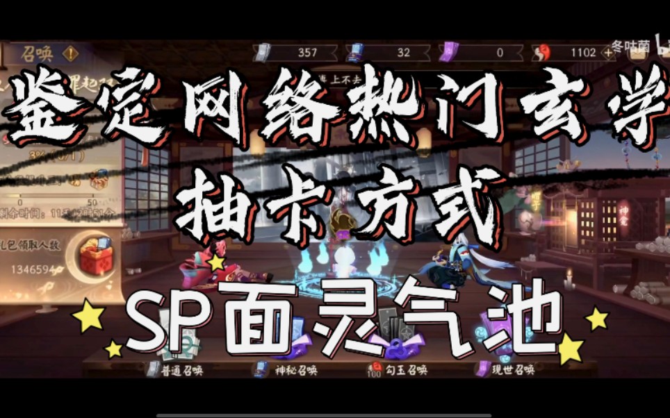 【阴阳师】鉴定网络热门玄学抽卡方式(SP面灵气池)哔哩哔哩bilibili阴阳师抽卡