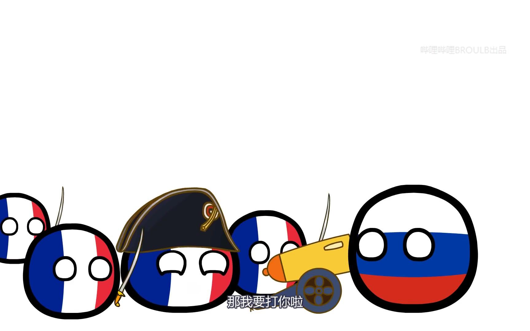 [图]（翻译）Countryballs #8.2 _1812年的卫国战争