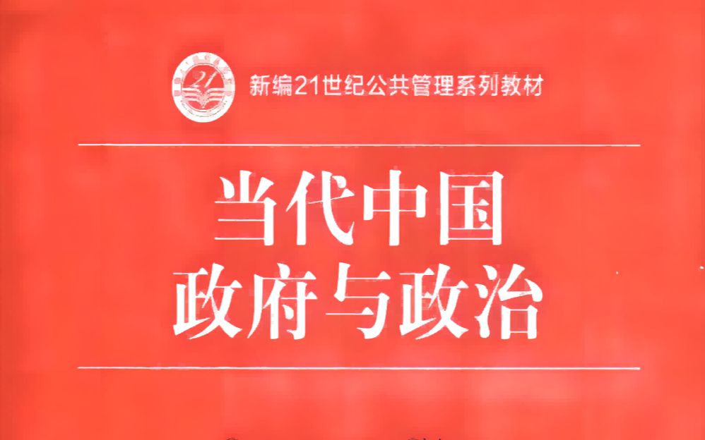 《当代中国政府与政治》第九章 第一节党政体制下的央地关系哔哩哔哩bilibili