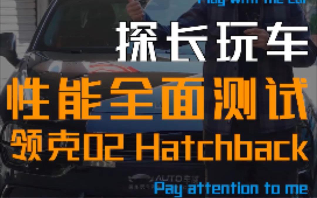 全面深度测试领克02Hatchback!性能一览无遗,最强自主小钢炮实锤!哔哩哔哩bilibili