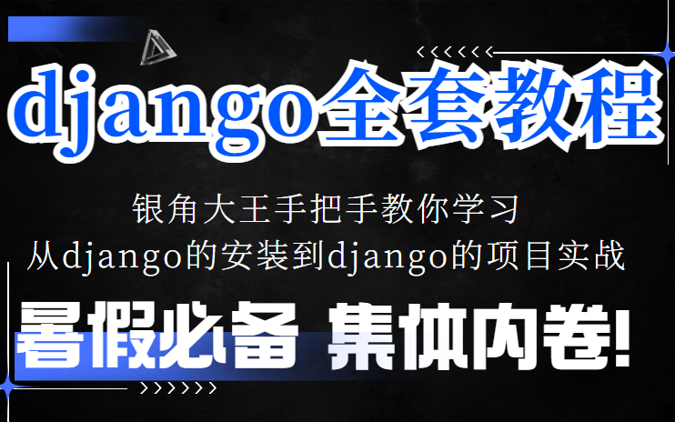 银角大王手把手教你学习Django——从django的安装到django的项目实战哔哩哔哩bilibili