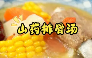 Download Video: 秋冬健脾胃，山药排骨来搭配。20秒掌握煲汤小妙招，央视特邀大厨教你做出汤白味美的膳食汤！