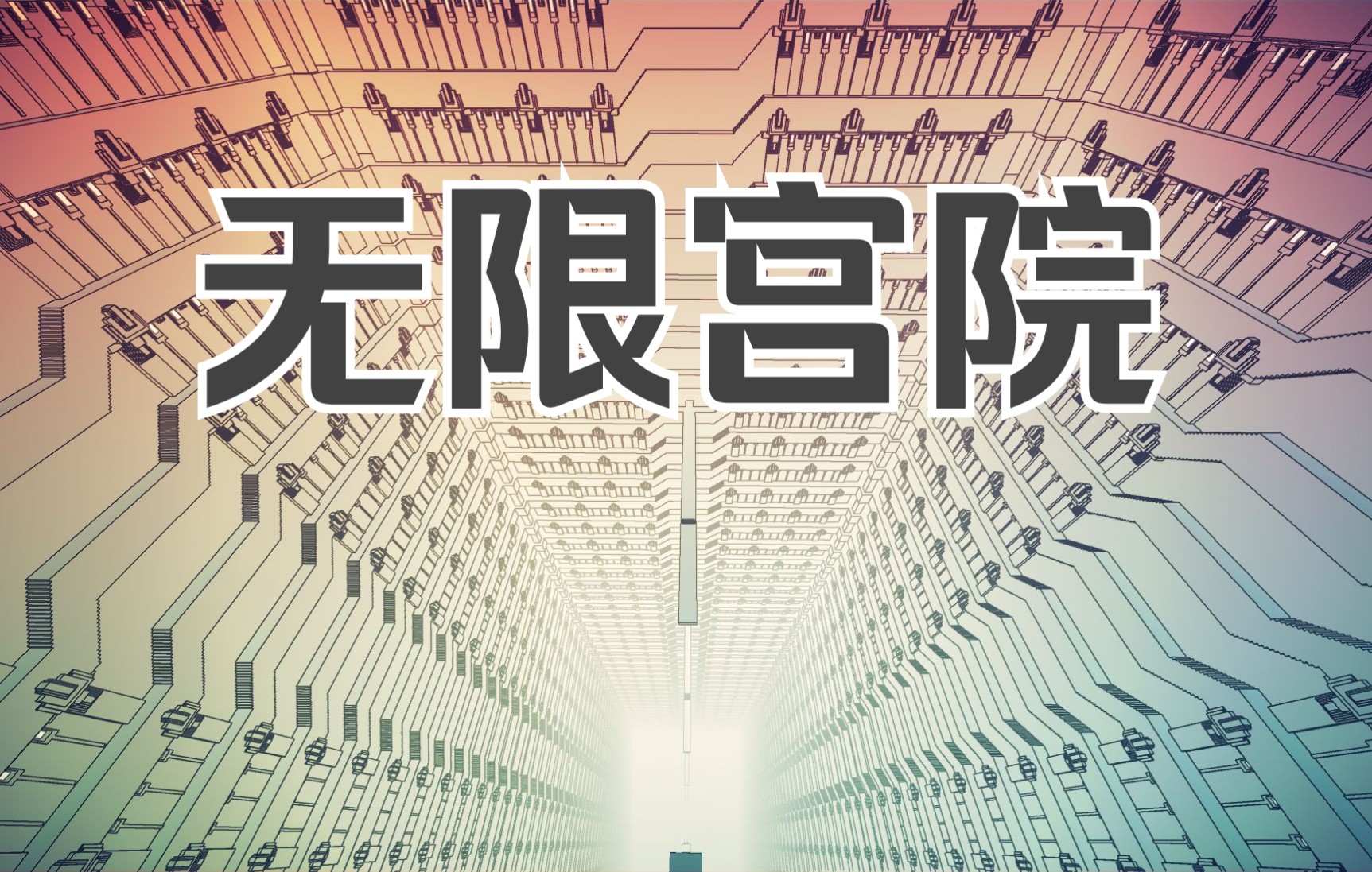 [图]套娃的尽头是什么 | 无限宫院Manifold Garden