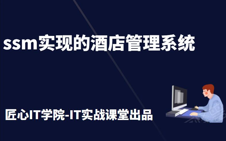 计算机毕业设计项目含论文的ssm实现的酒店管理系统java程序设计课程设计哔哩哔哩bilibili