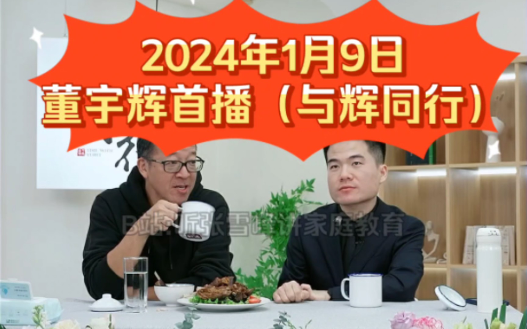 2024年1月9日董宇辉首播(与辉同行)完整版哔哩哔哩bilibili