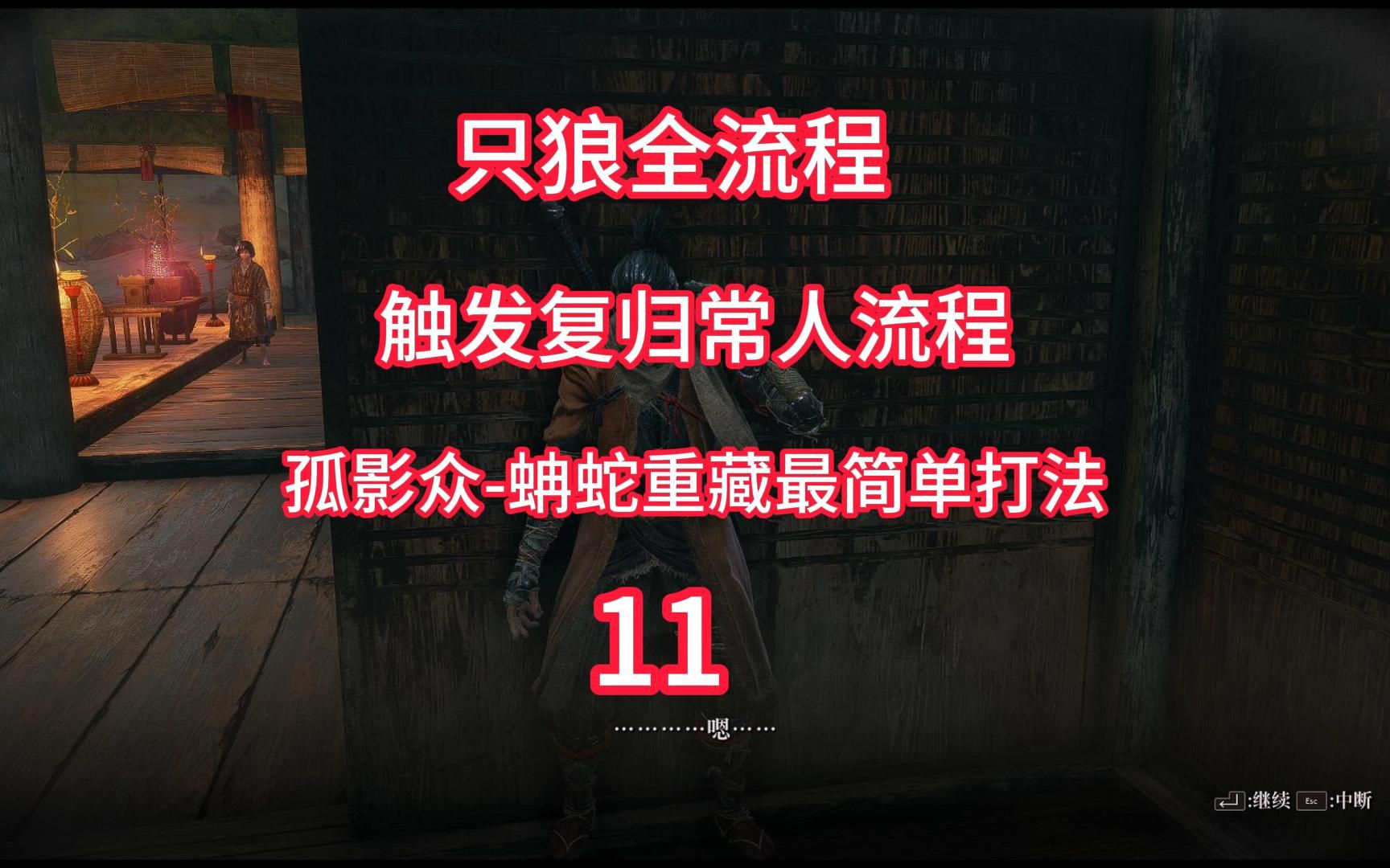 只狼全流程11:触发复归常人孤影众逃课蚺蛇重藏最简单打法单机游戏热门视频