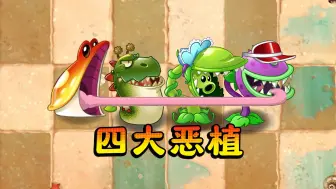 Download Video: 植物大战僵尸2：四大恶植谁最凶猛？