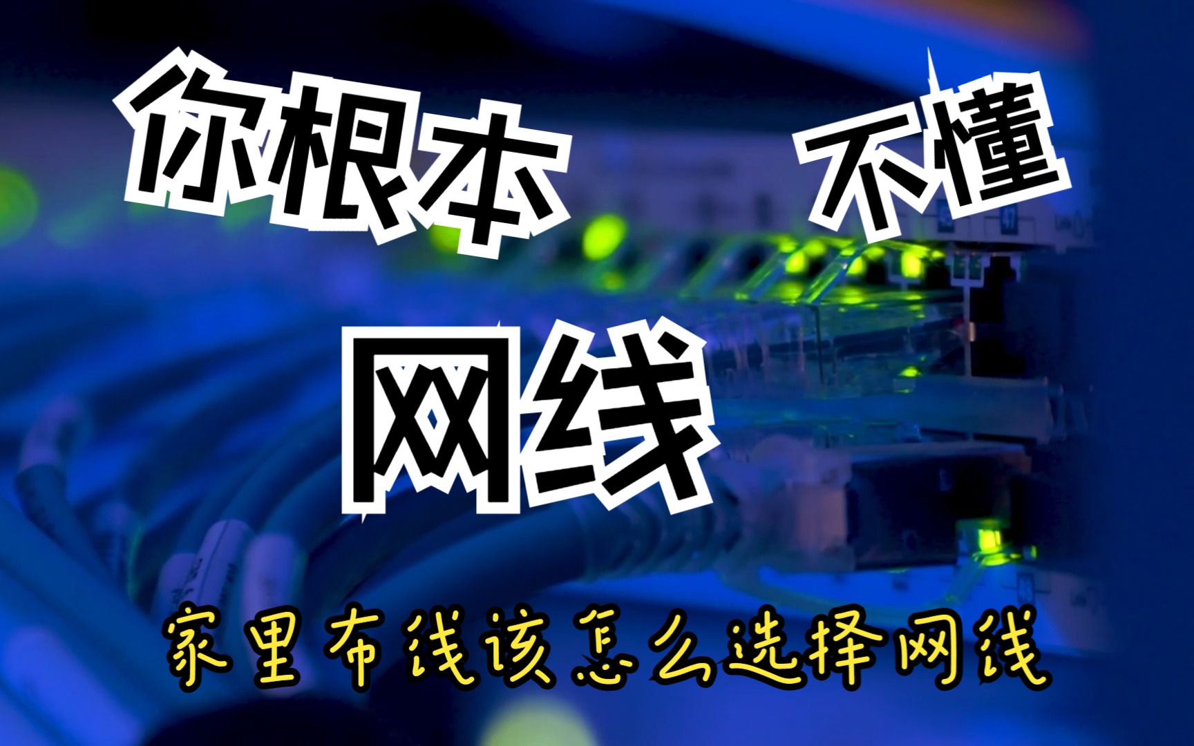 教你如何分辨现在使用的网线好不好,家里布线的话该如何选择网线哔哩哔哩bilibili