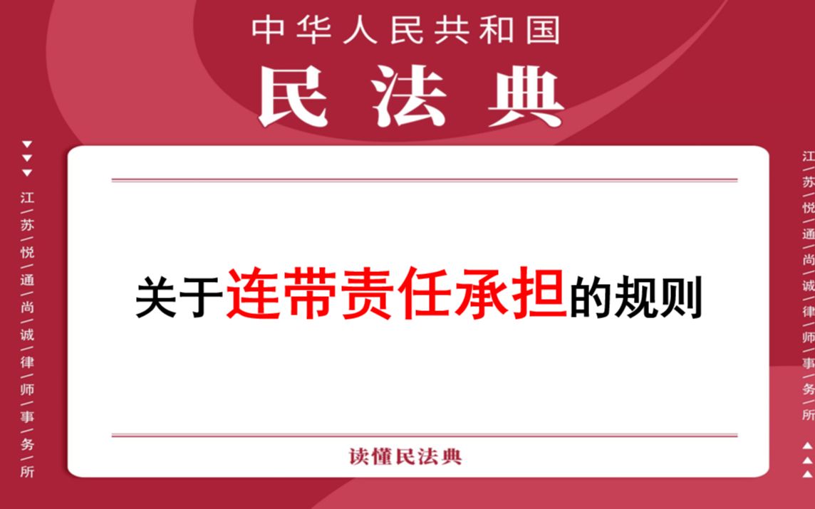 【每日一典ⷧ쬱86期】关于连带责任承担的规则哔哩哔哩bilibili