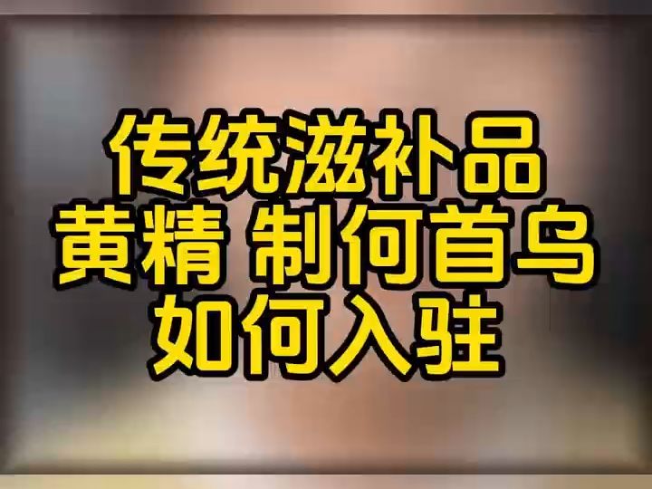 抖音小店黄精、制何首乌类目怎么开通?传统滋补品黄精、燕窝、制何首乌怎么才能上架售卖?抖店传统滋补品黄精报白要求是什么?黄精怎么才能上架到抖...