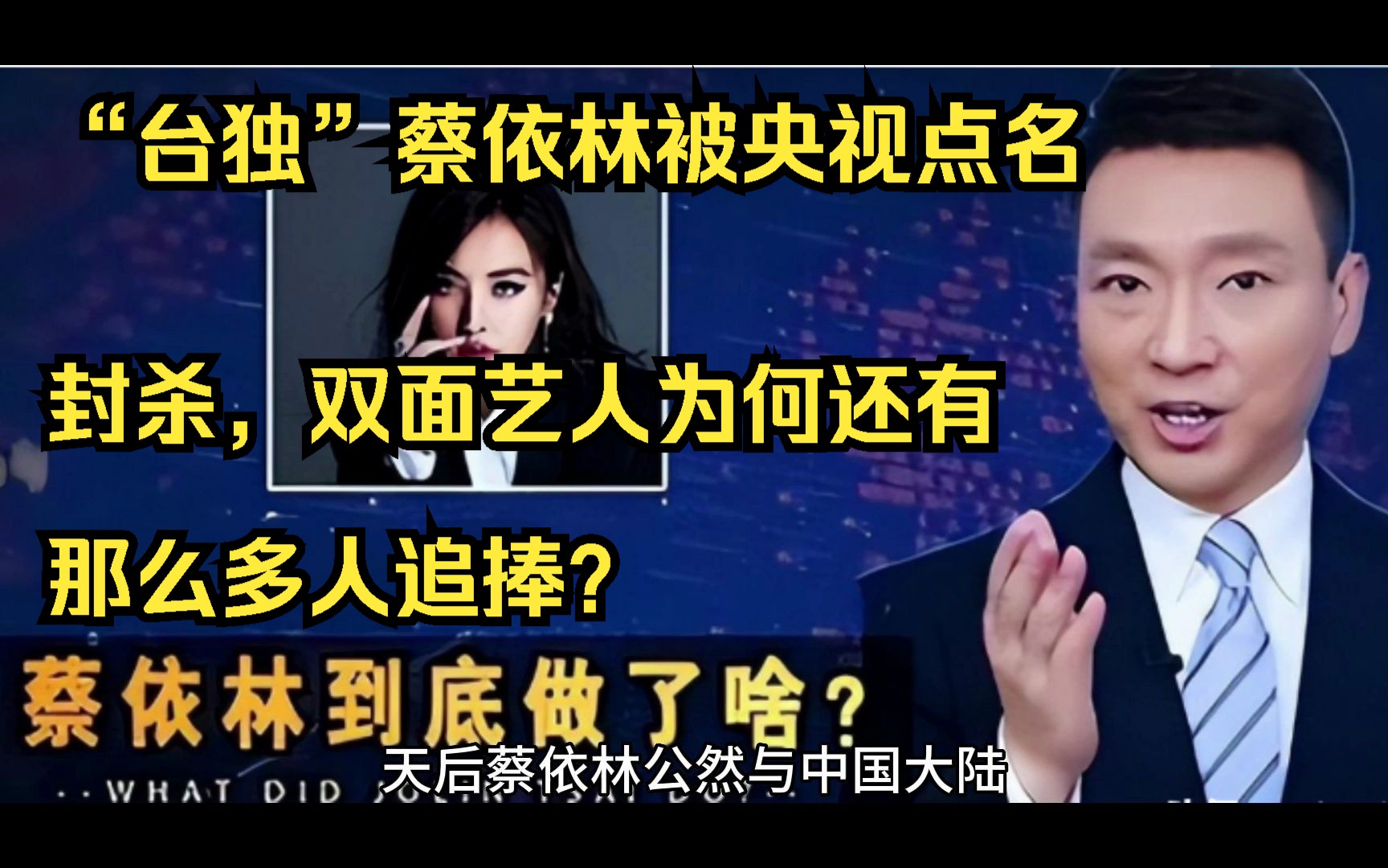 “台独”蔡依林被央视点名封杀,双面艺人为何还有那么多人追捧?哔哩哔哩bilibili