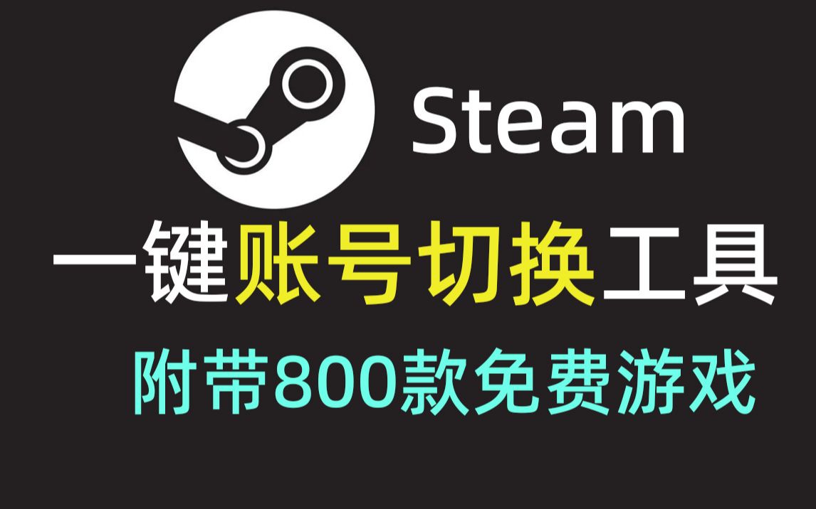 steam一键账号切换工具分享!免费离线游戏快速切换!哔哩哔哩bilibili