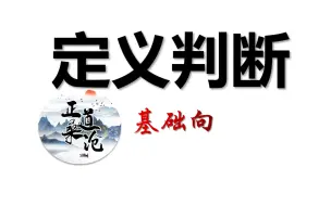 Descargar video: 定义判断（基础向，个人做题细节分享）