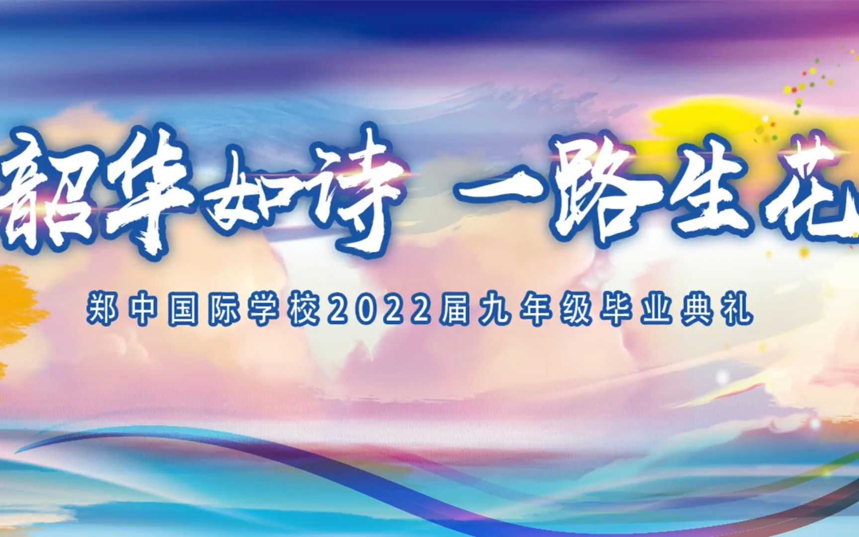 郑州市郑中国际学校2022年九年级毕业典礼哔哩哔哩bilibili