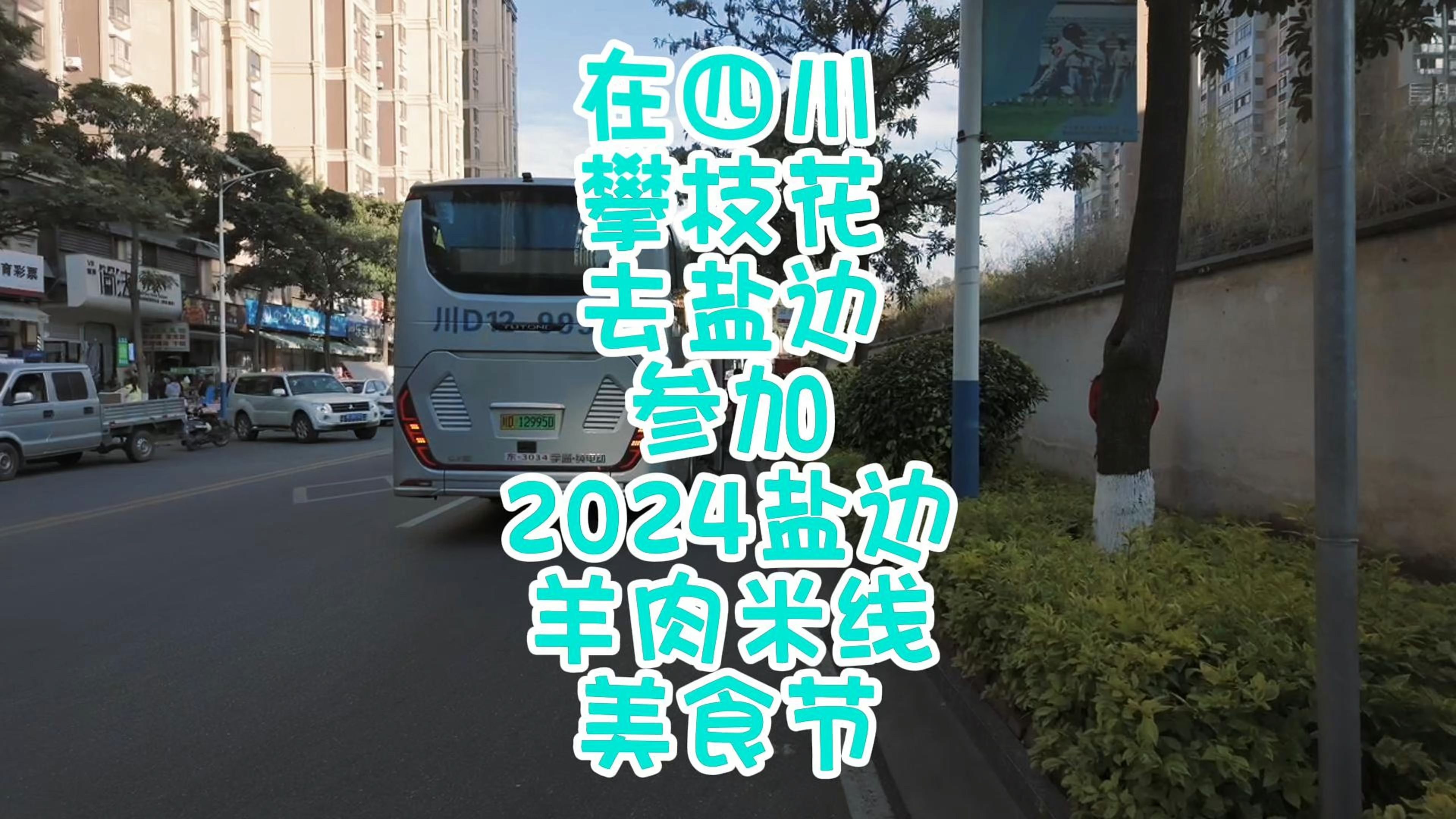 在四川攀枝花去盐边参加2024盐边羊肉米线美食节哔哩哔哩bilibili