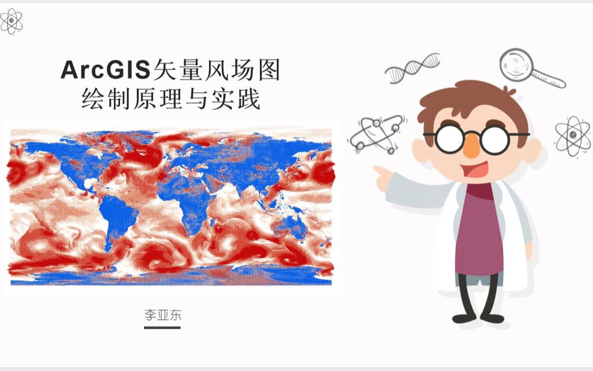 [图]arcgis如何绘制矢量风场图