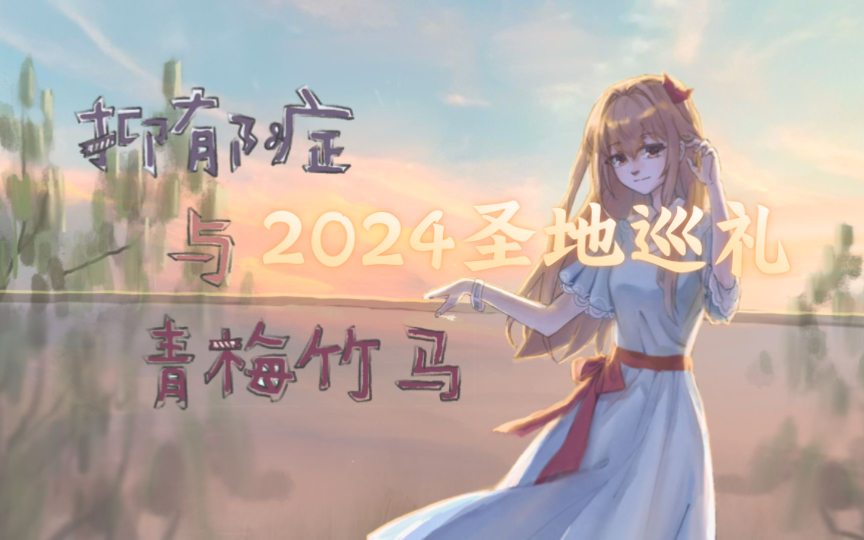 [图]【圣地巡礼】【2024】你能拯救抑郁症的青梅竹马吗?