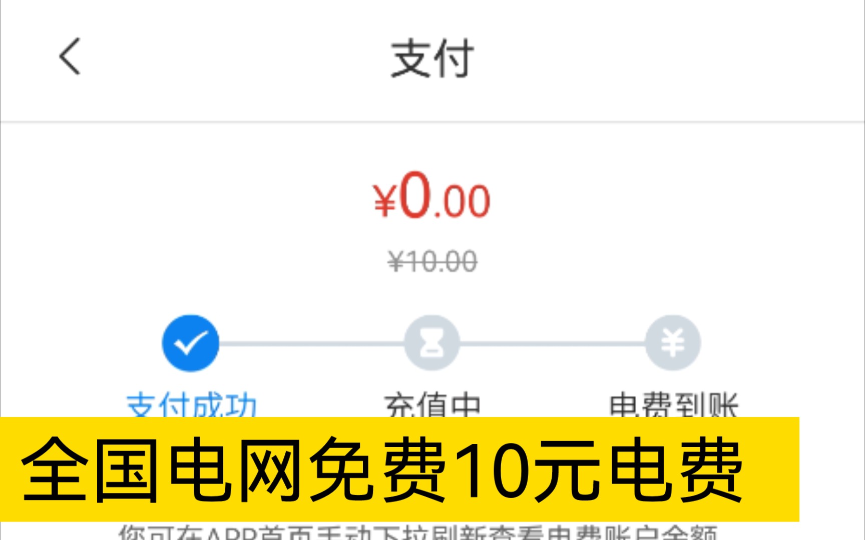 全国电网免费0撸10元电费教程,网上国网新老用户送10元电费哔哩哔哩bilibili