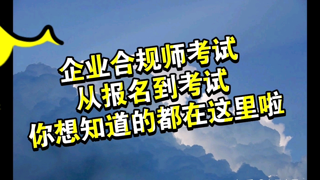 [图]企业合规师考试，从报名到考试，你想知道的都在这里啦