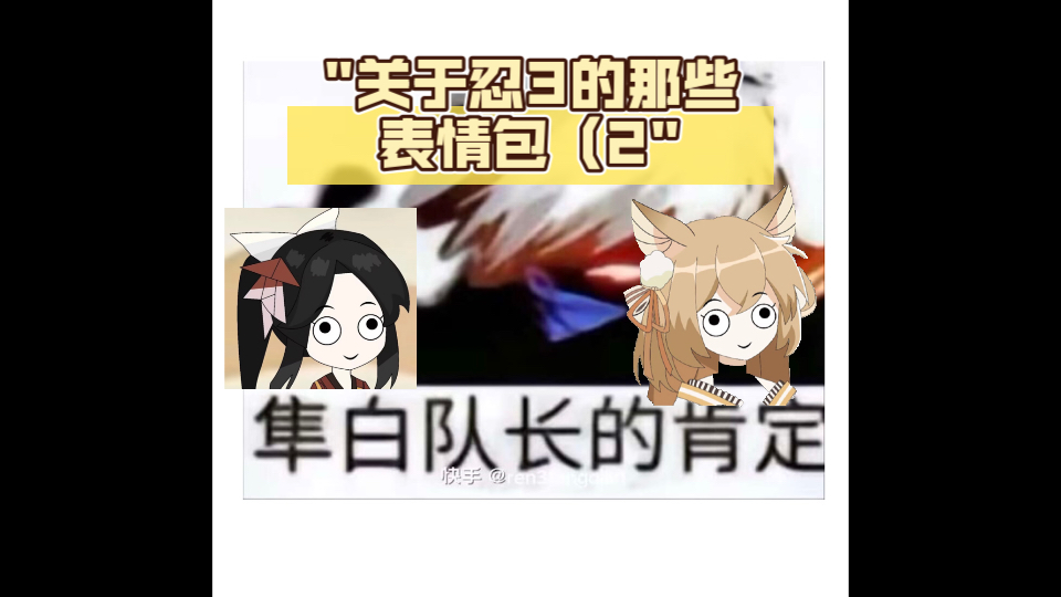 关于忍3的那些表情包(2哔哩哔哩bilibili