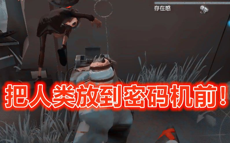 人类被屠夫放在密码机前他会怎么办第五人格