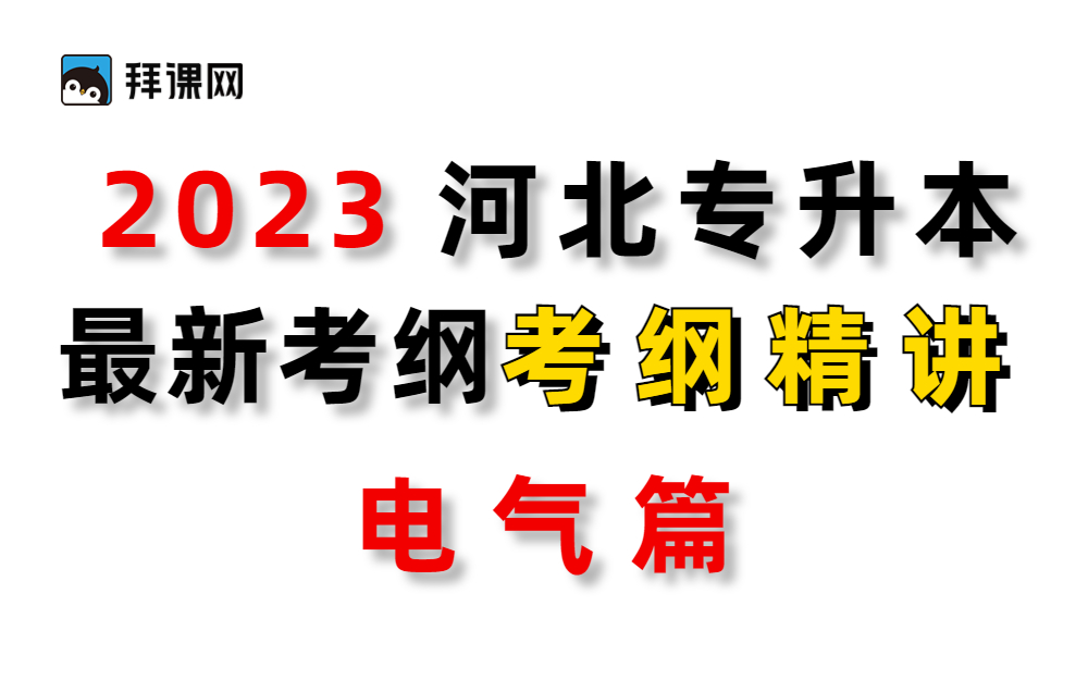 河北专接本电气工程河北专升本考纲精讲哔哩哔哩bilibili