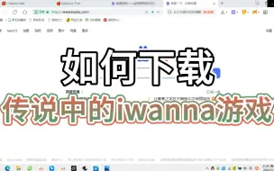 下载视频: 如何下载传说中的iwanna游戏？全在这儿了！【不务正业#1】