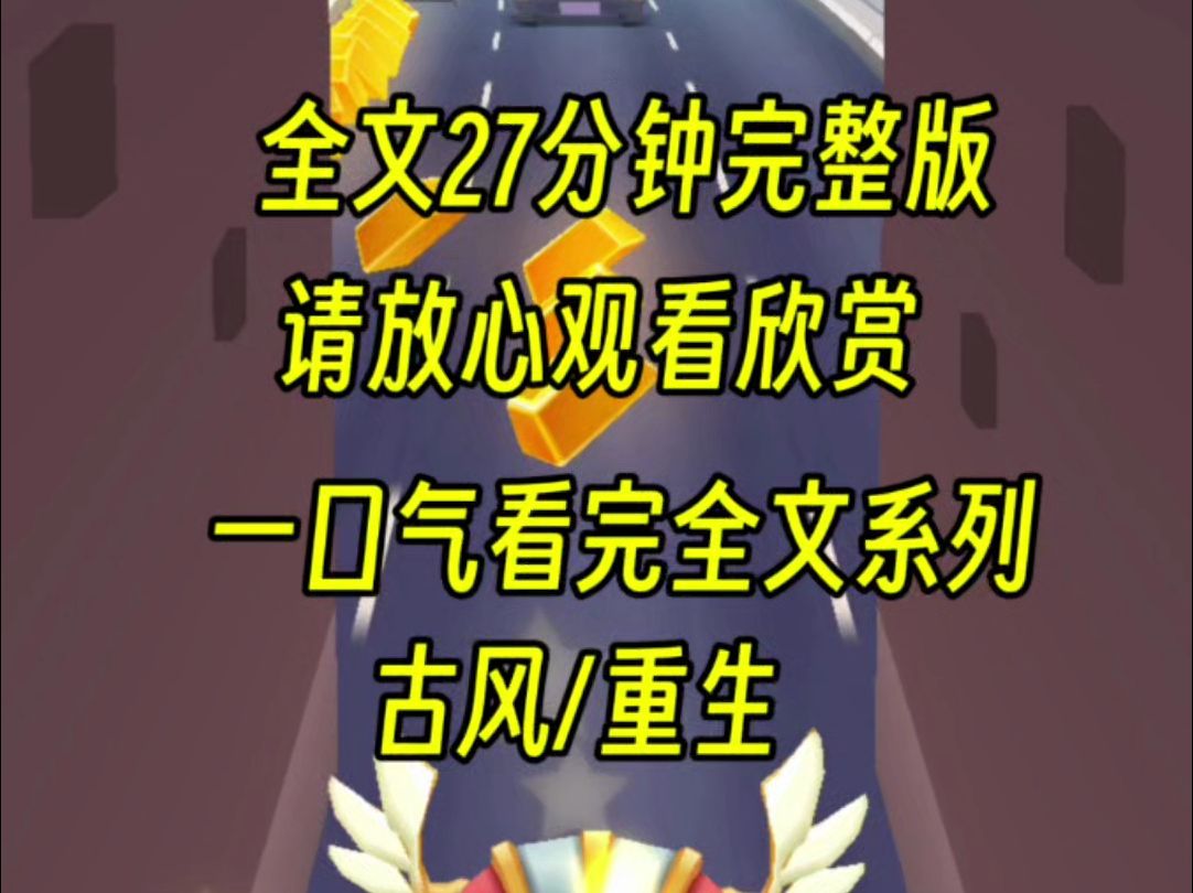 ...我和贵妃不择手段斗了大半辈子,最后临死前才知道这一切都是皇帝的阴谋,他利用我们两个,稳定朝局,我们则是成了不折不扣的小丑,重生后我要和贵...