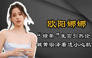 Download Video: 欧阳娜娜当众茶心大发，连杨颖都瞬间黑脸，都是女生装给谁看？