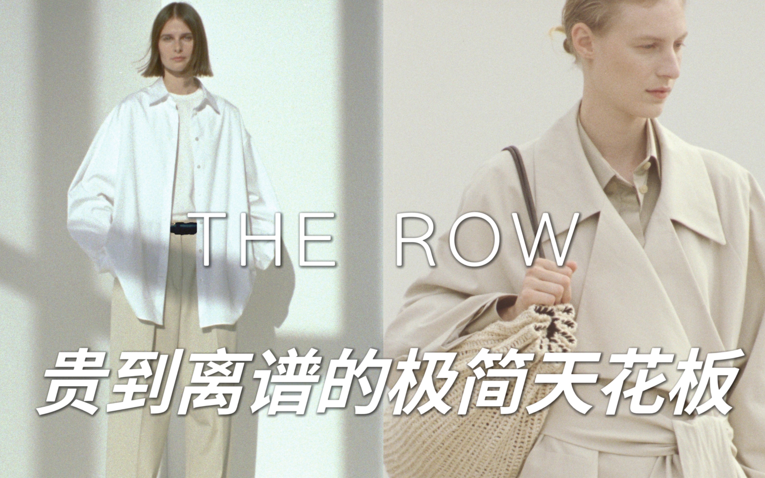 The Row|品牌科普 比爱马仕还贵的极简主义天花板哔哩哔哩bilibili