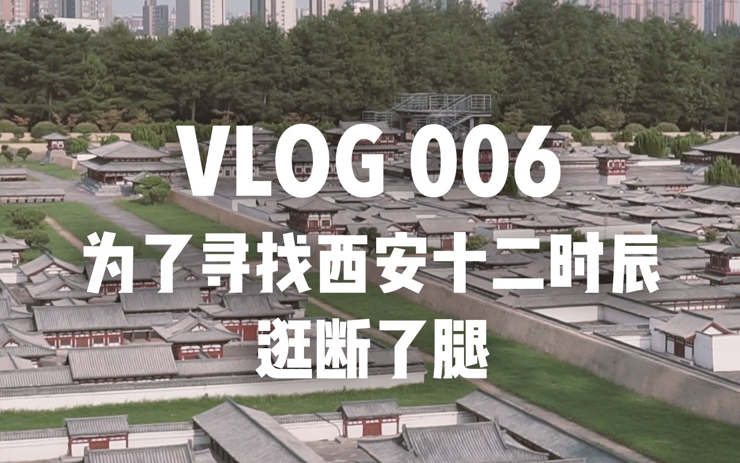 vlog 006 为了寻找西安十二时辰,逛断了腿哔哩哔哩bilibili