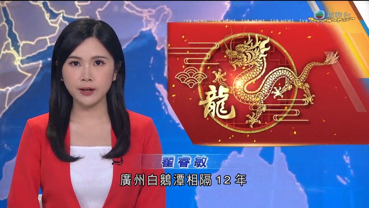 TVB翡翠台 新闻提要:广州白鹅潭相隔12年再举行烟花汇演 主播:翟睿敏 (20240210 215204)哔哩哔哩bilibili