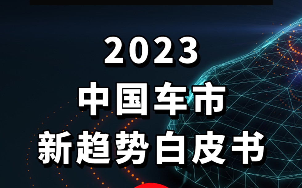 [图]28页报告！看懂2023中国车市新趋势白皮书：附电子版报告