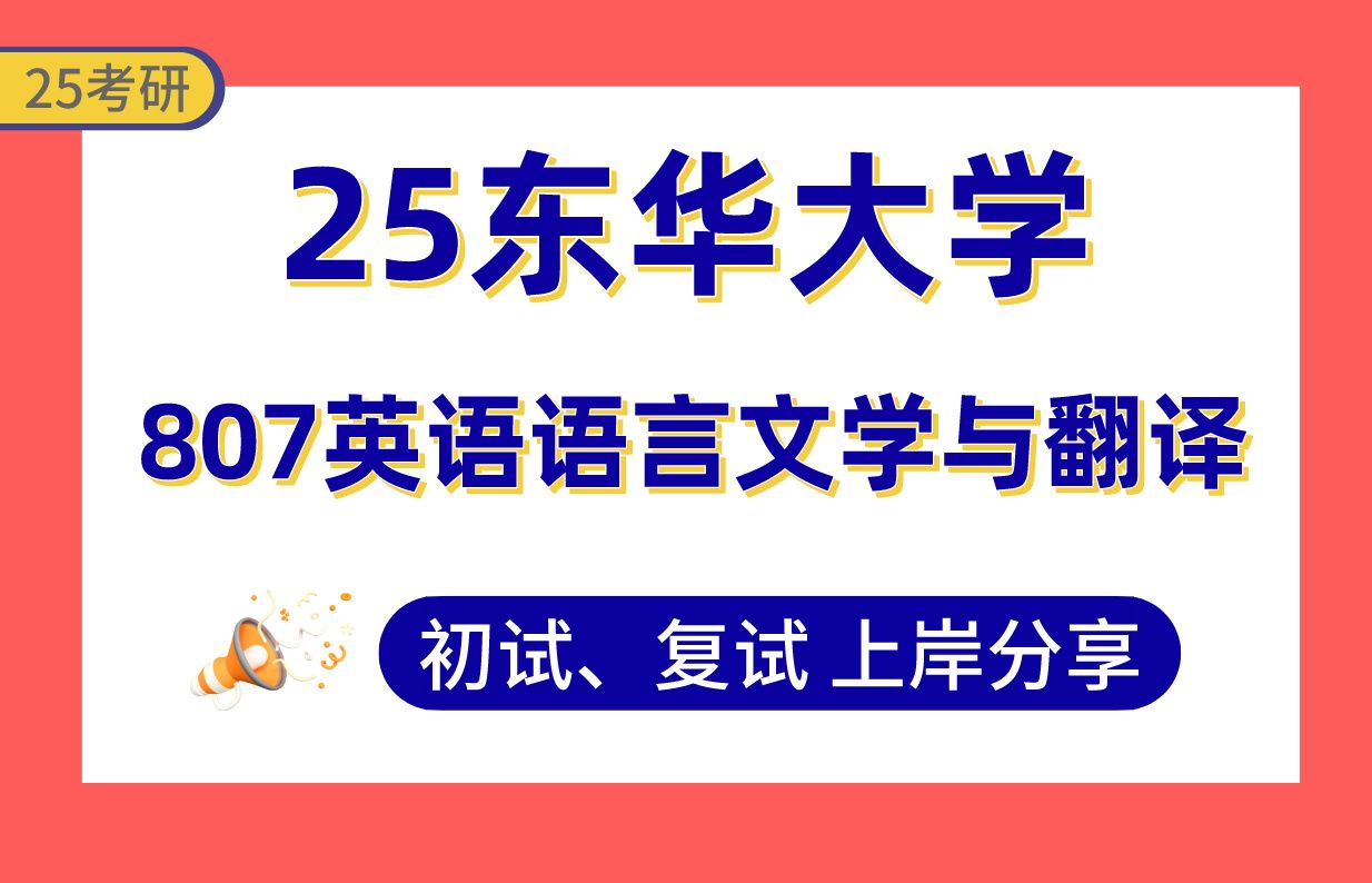 [图]【25东华大学考研】370+外国语言文学（排名第二）上岸学姐初复试经验分享-807英语语言文学与翻译真题讲解#东华大学外国文学/外国语言学及应用语言学考研