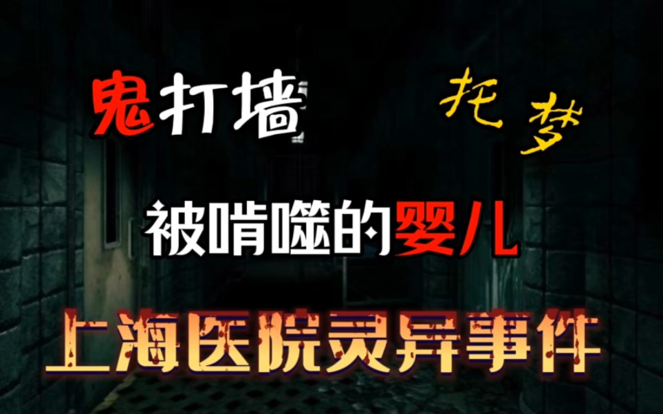 【都市灵异】上海医院灵异事件,被啃噬的婴儿,鬼打墙,托梦哔哩哔哩bilibili