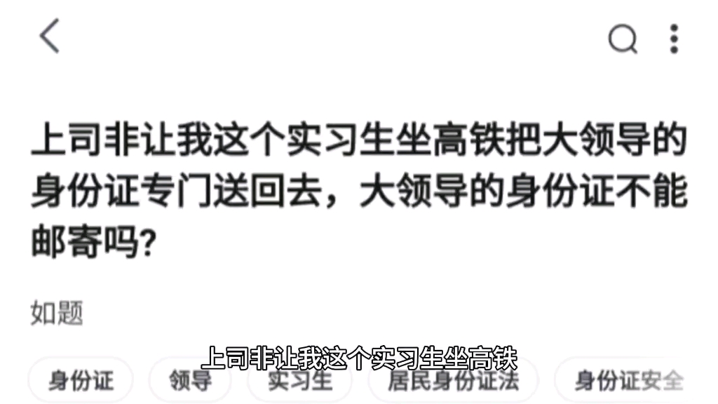 上司非让我这个实习生坐高铁把大领导的身份证专门送回去,大领导的身份证不能邮寄吗?哔哩哔哩bilibili