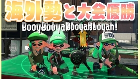 Splatoon2 るす 美国最强队伍 与xp3000 的海外势打对抗战 アメリカ最強チーム Xp3000超の海外勢と対抗戦 スプラトゥーン2 哔哩哔哩 つロ 干杯 Bilibili