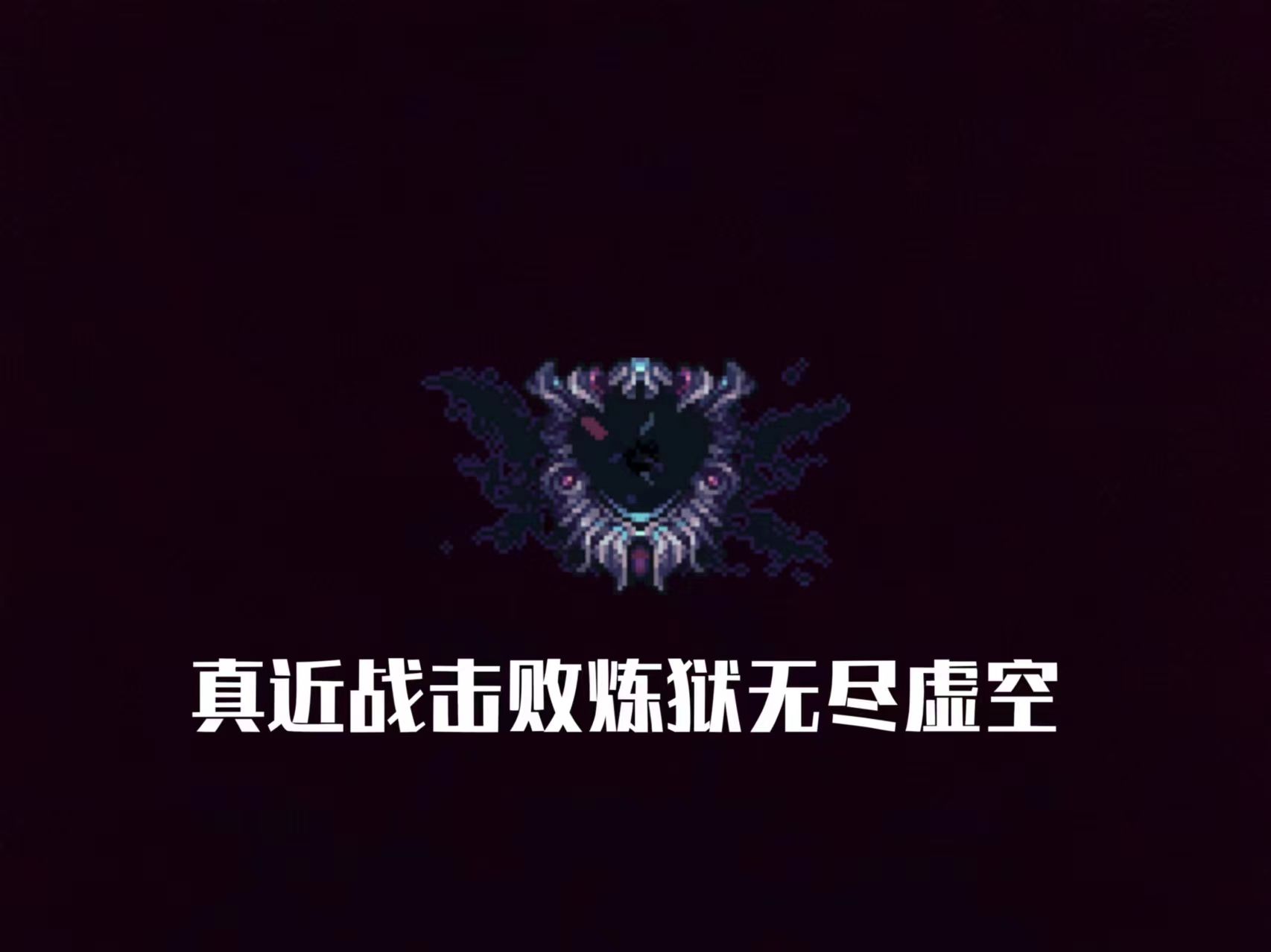 真近战击败炼狱无尽虚空