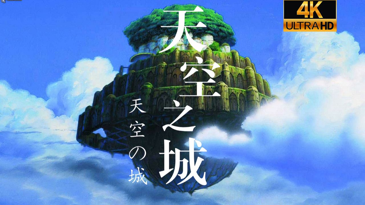 【天空-之城】4K超清修复无删减完整版