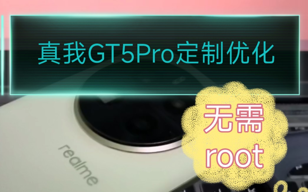 来了!真我GT5Pro定制优化工具箱,无需root,性能帧率续航快充全拉满,告别卡顿,清除广告!哔哩哔哩bilibili