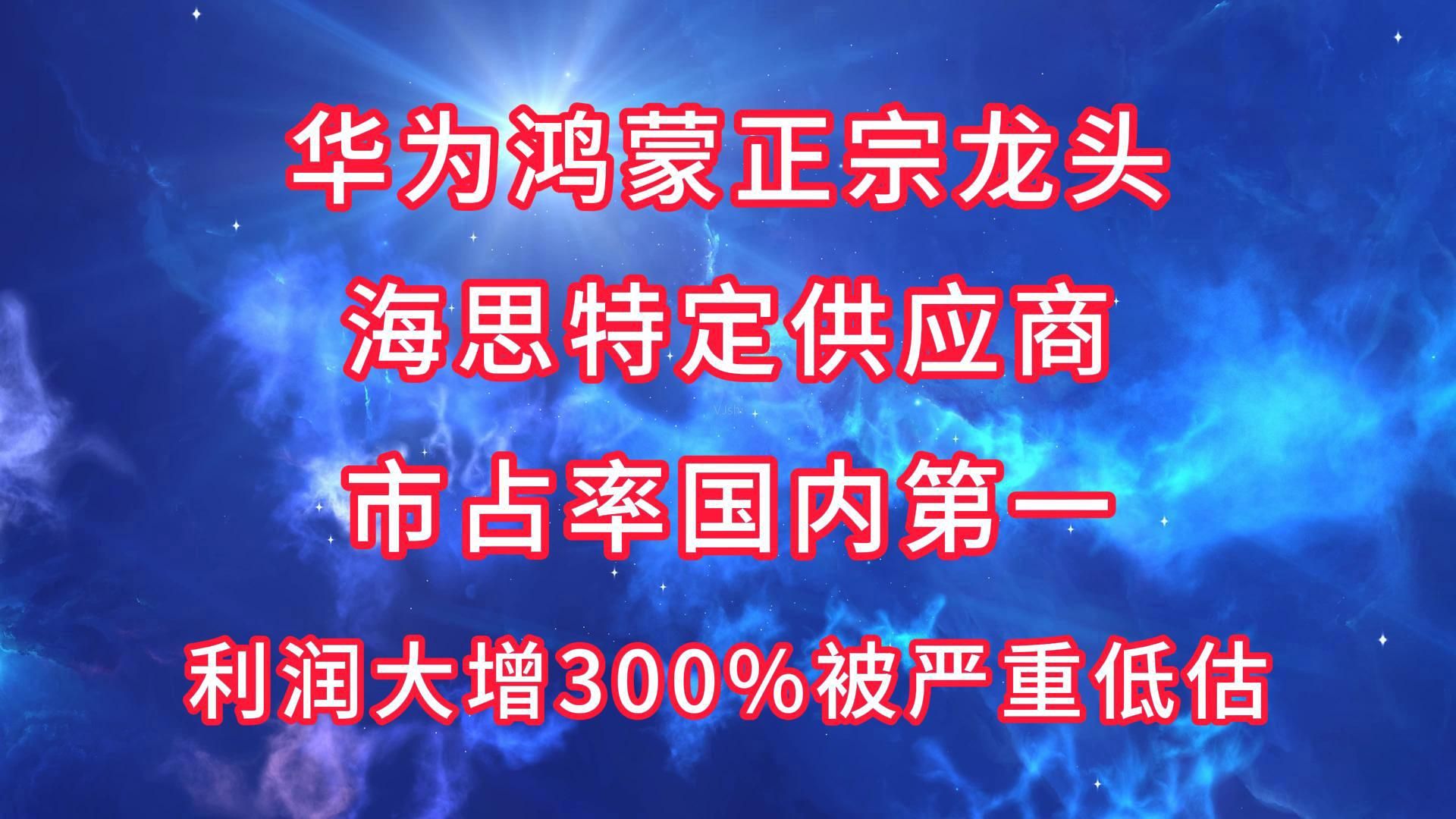 华为鸿蒙正宗龙头,海思特定供应商,市占率国内第一,利润大增300%被严重低估哔哩哔哩bilibili