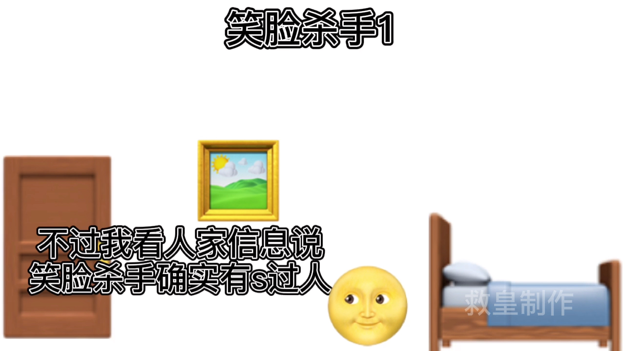 笑脸杀手(未经允许禁止转载)哔哩哔哩bilibili