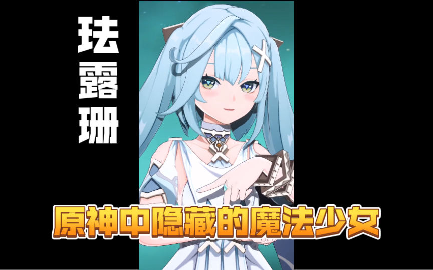 珐露珊:原神中隐藏的魔法少女
