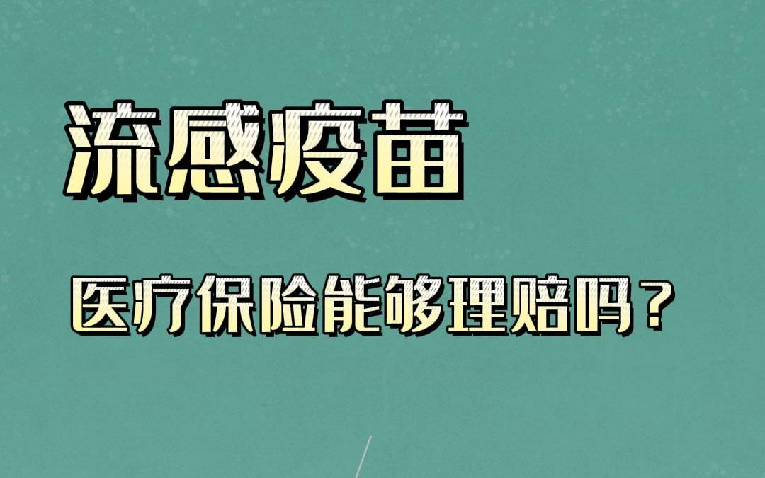 流感疫苗怎么打?能报销嘛哔哩哔哩bilibili