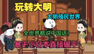 Download Video: 【完结】《玩转大明》拥有两世记忆的虾仁穿越大明，带领大明开疆拓土一统全球！