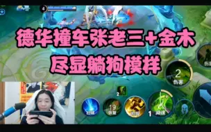 Tải video: 德华撞车张老三+金木，相当躺狗的他实在有够卑微