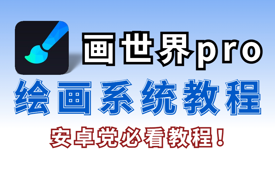 【2023最全画世界教程】安卓绘画福利来了!!手把手教学画世界软件+100集画世界绘画课程!哔哩哔哩bilibili